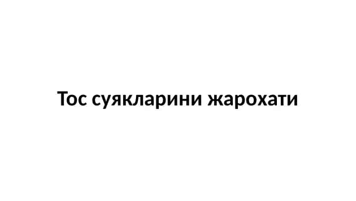 Тос суякларини жарохати,Tos suyaklarini jaroxati
