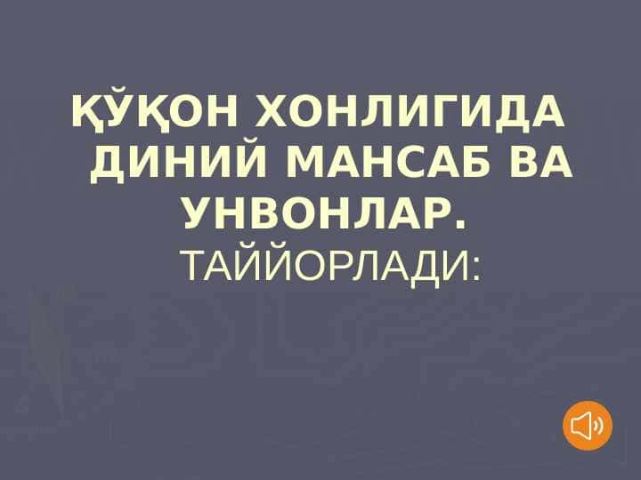ҚЎҚОН ХОНЛИГИДА ДИНИЙ МАНСАБ ВА УНВОНЛАР.