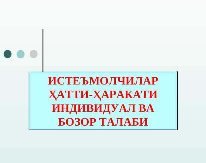ИСТЕЪМОЛЧИЛАР ҲАТТИ-ҲАРАКАТИ ИНДИВИДУАЛ ВА БОЗОР ТАЛАБИ