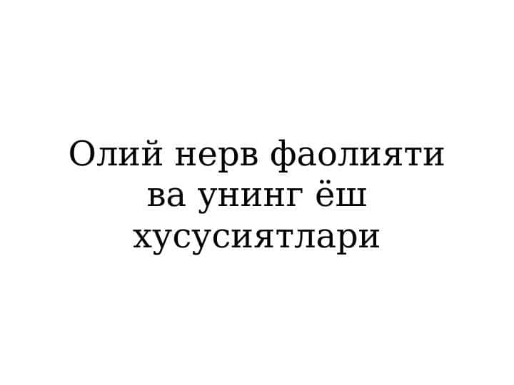 Oliy nerv faoliyati va uning yosh xususiyatlari