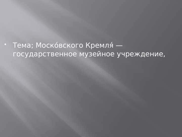 Моско́вского Кремля́ — государственное музейное учреждение,