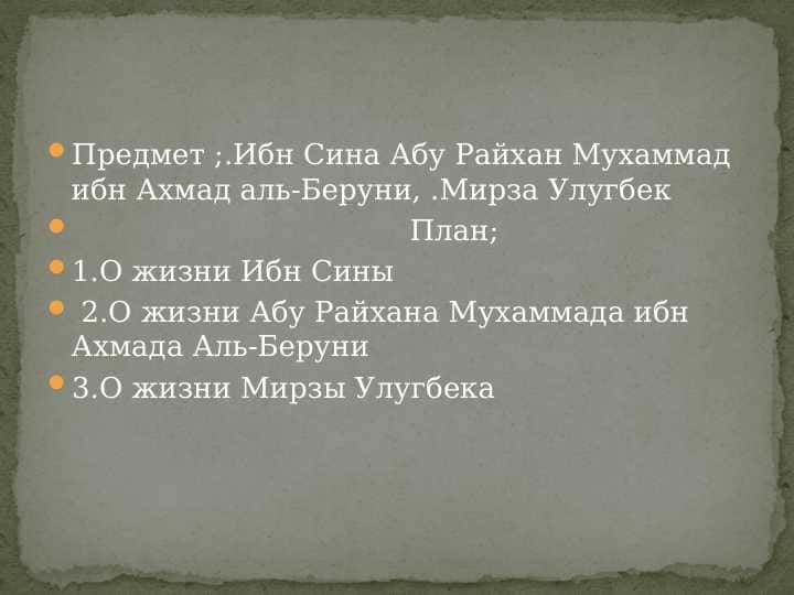Ибн Сина Абу Райхан Мухаммад ибн Ахмад аль-Беруни, .Мирза Улугбек