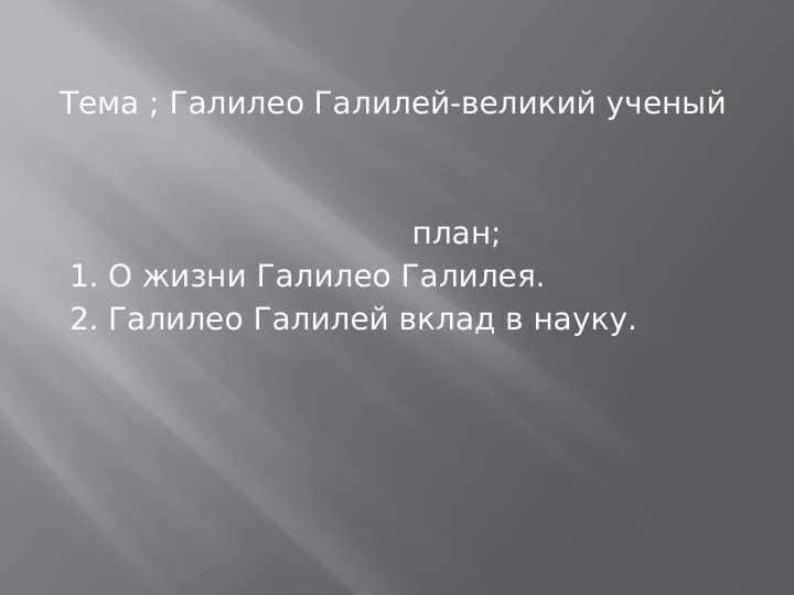 Галилео Галилей-великий ученый