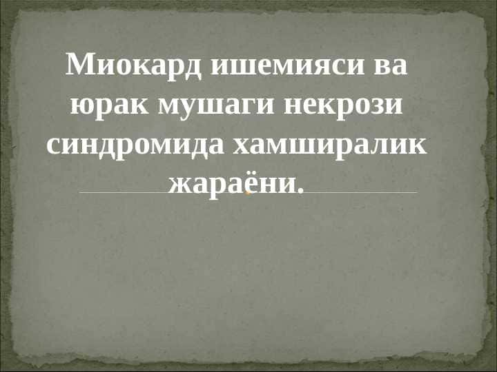 Miokard ishemiyasi va yurak mushagi nekrozi sindromida xamshiralik jarayoni
