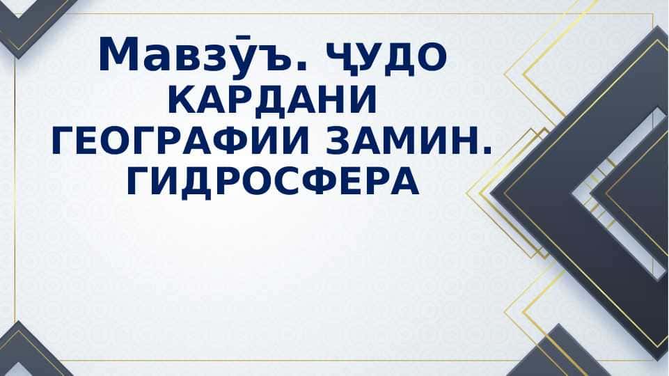 Ҷудо кардани географии Замин гидросфера