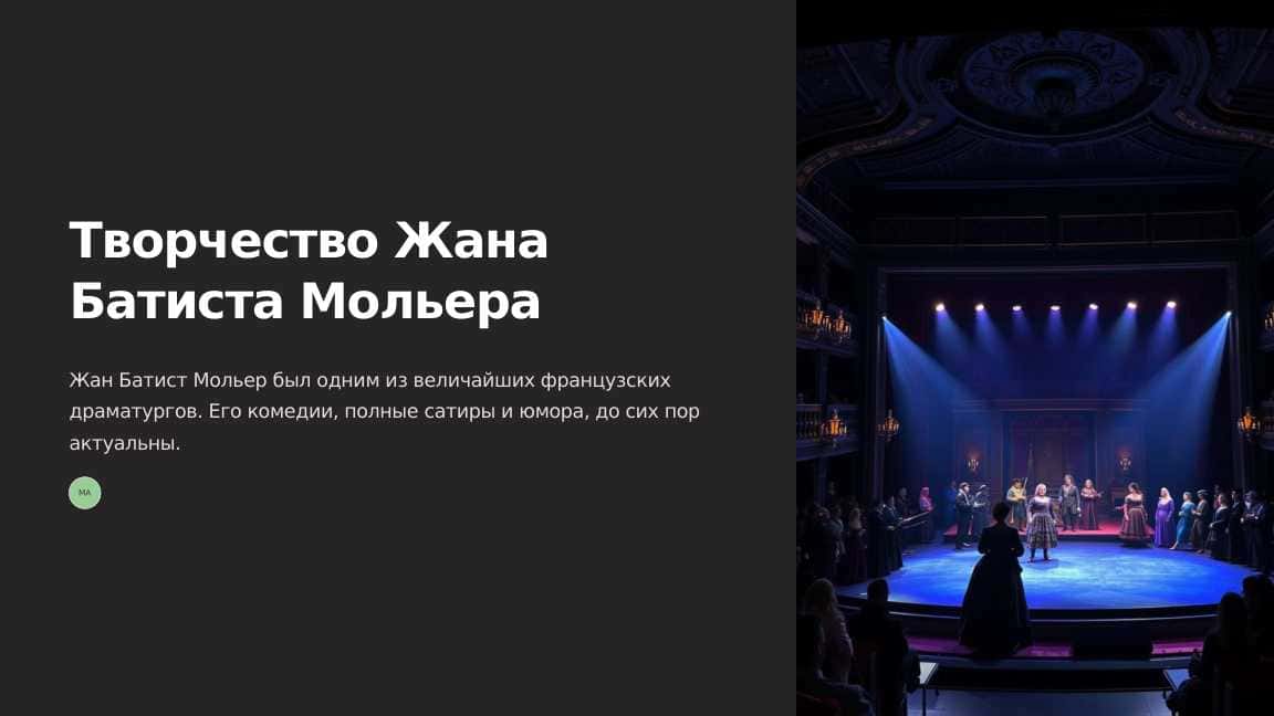Творчество Жана Батиста Мольера