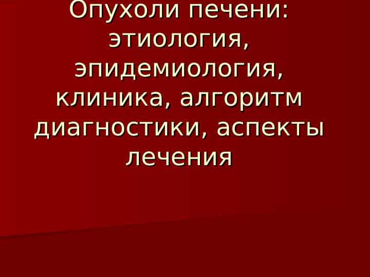 Рак печени