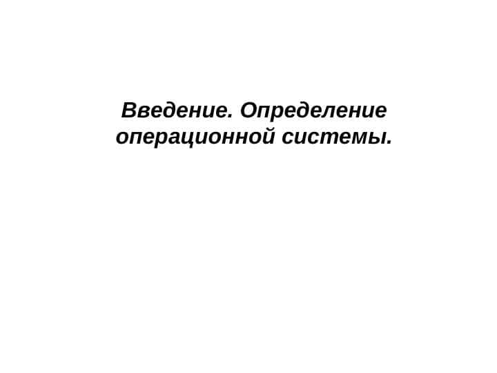 Введение. Определение операционной системы.