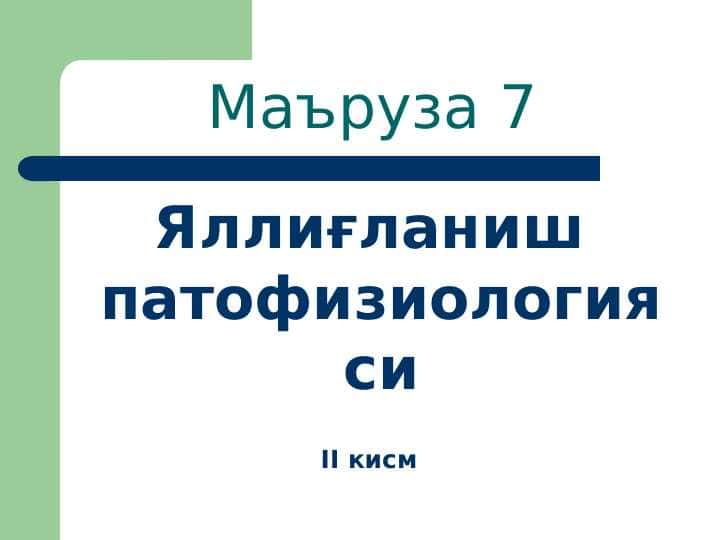 Яллиғланиш патофизиологияси . Yallig`lanish patofiziologiyasi