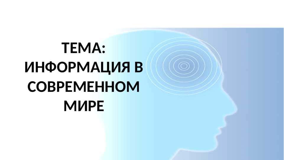 Информация в современном мире