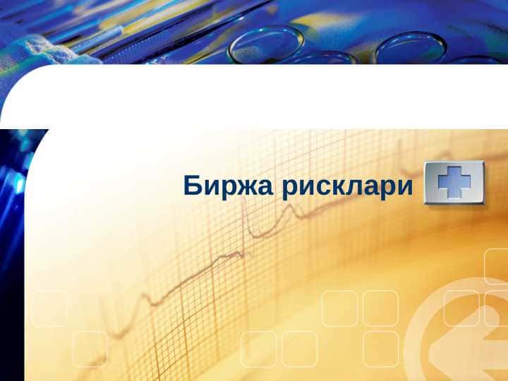 Биржа рисклари
