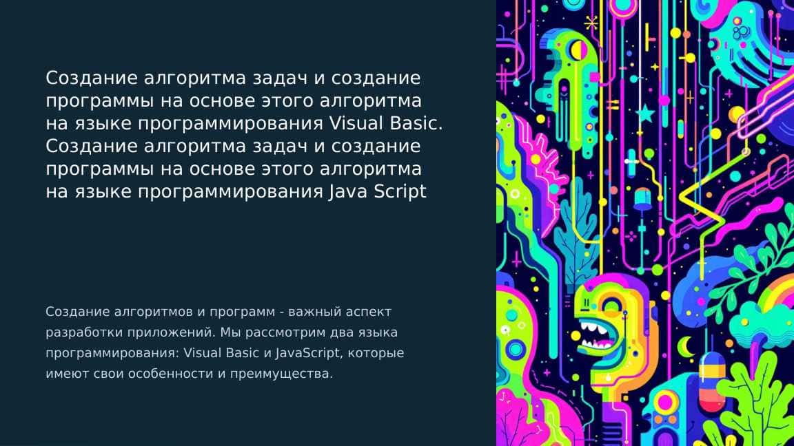 Создание алгоритма задач и создание программы на основе этого алгоритма на языке программирования Visual Basic. Создание алгоритма задач и создание программы на основе этого алгоритма на языке программирования Java Script