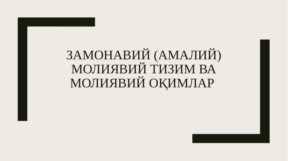 Замонавий (амалий) молиявий тизим ва молиявий оқимлар