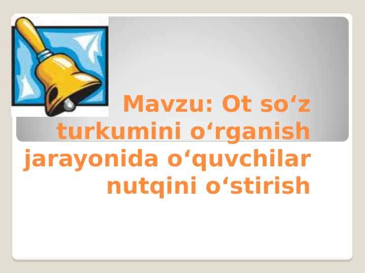 Ot so‘z turkumini o‘rganish jarayonida o‘quvchilar nutqini o‘stirish