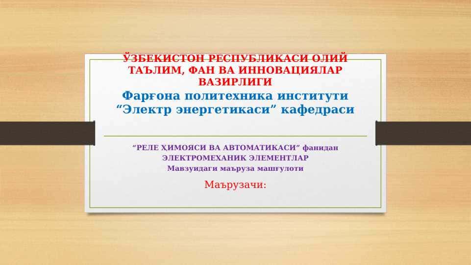 Электромеханик элементлар