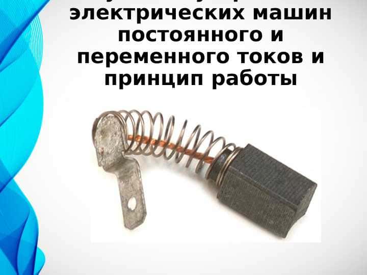 Изучение устройства электрических машин постоянного и переменного токов и принцип работы