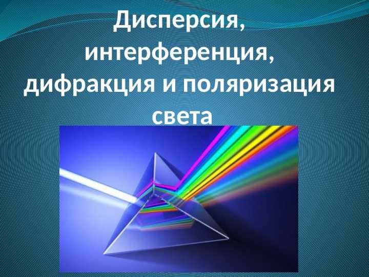 инференция, дифракция и поляризвция света