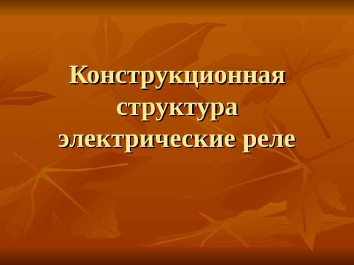 Конструкционная структура электрические реле