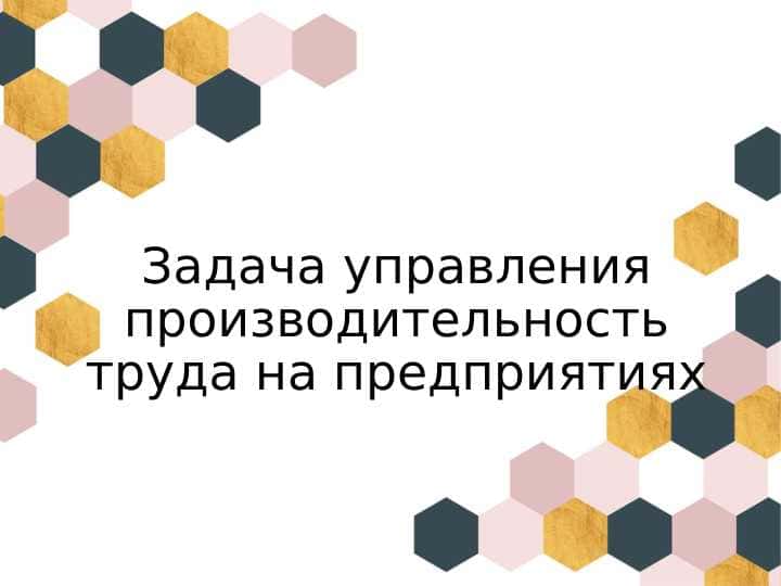Задача управления производительность труда на предприятиях