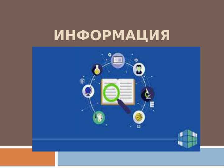ИНФОРМАЦИЯ