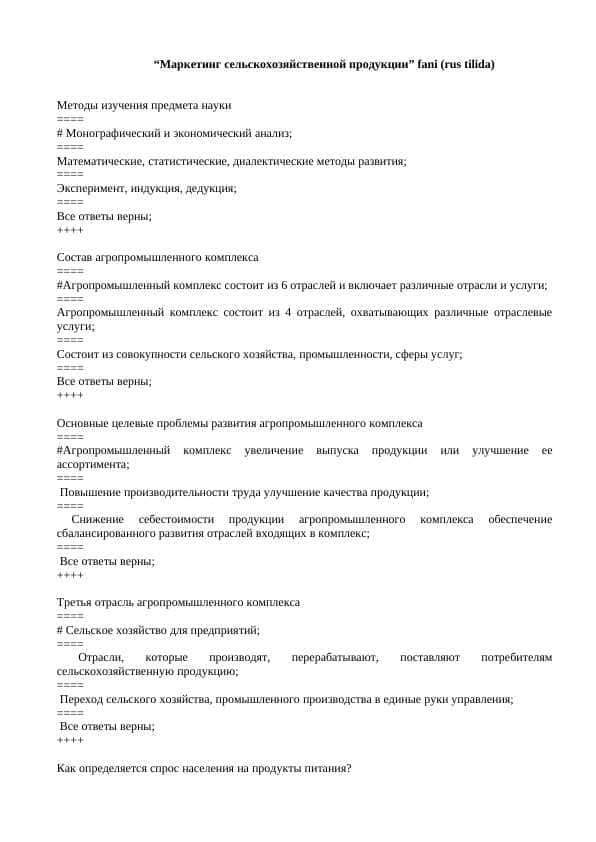Маркетинг сельскохозяйственной продукции тест