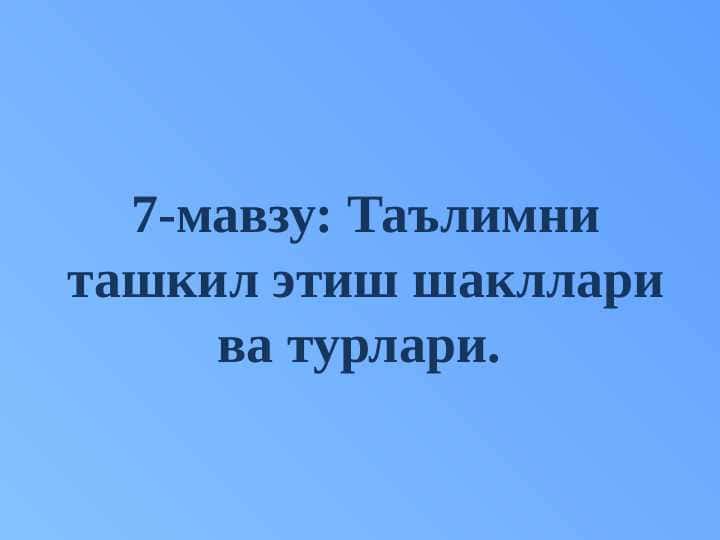 Таълимни ташкил этиш шакллари ва турлари