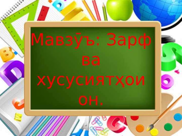 Зарф ва хусусиятҳои он