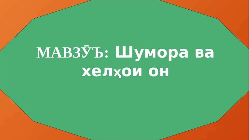 Шумора ва хелҳои он