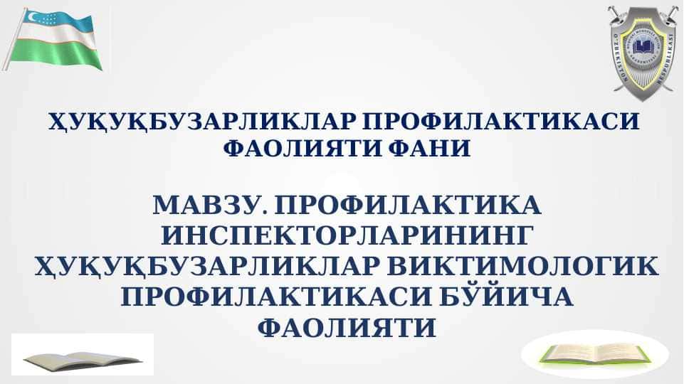ПРОФИЛАКТИКА ИНСПЕКТОРЛАРИНИНГ ҲУҚУҚБУЗАРЛИКЛАР ВИКТИМОЛОГИК ПРОФИЛАКТИКАСИ БЎЙИЧА ФАОЛИЯТИ
