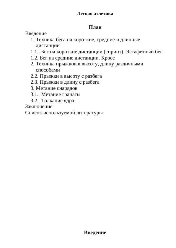 Легкая атлетика