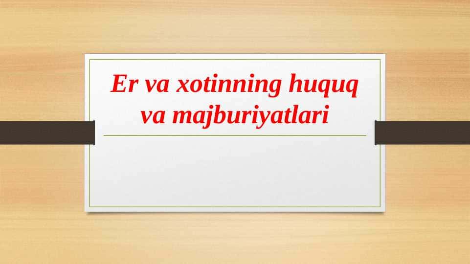 Er va xotinning huquq va majburiyatlari