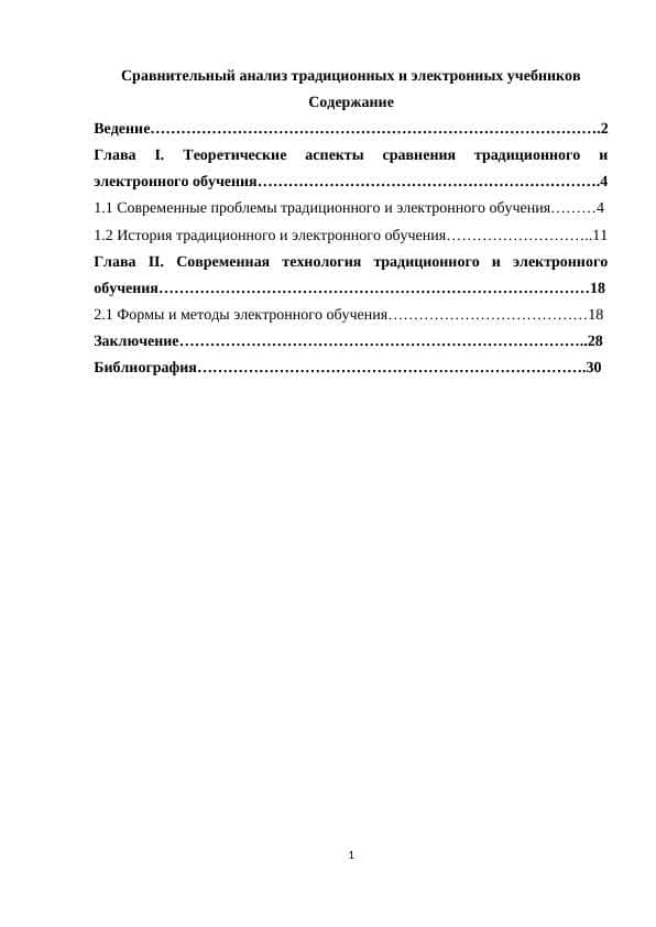 Сравнительный анализ традиционных и электронных учебников