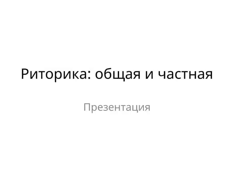 Риторика: общая и частная
