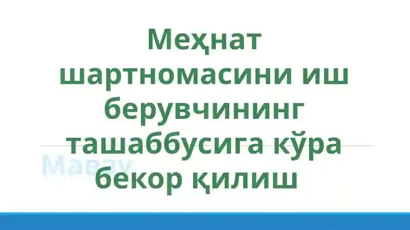 Меҳнат шартномасини иш берувчининг ташаббусига кўра бекорқилиш