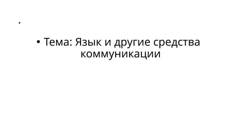 Язык и другие средства коммуникации