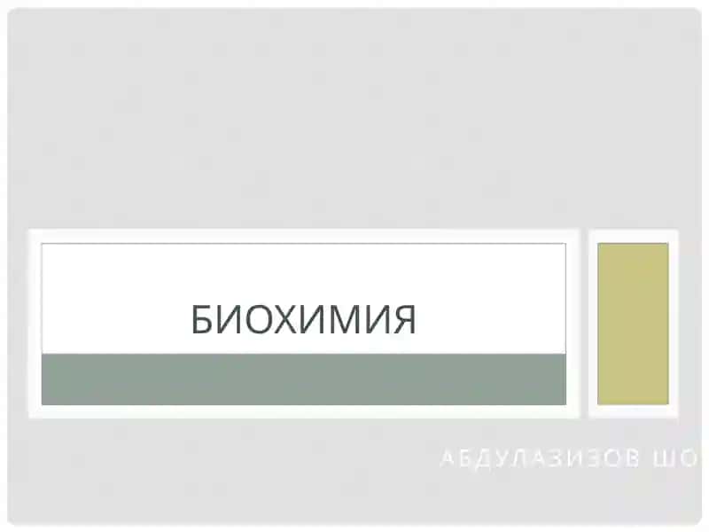 Биохимия
