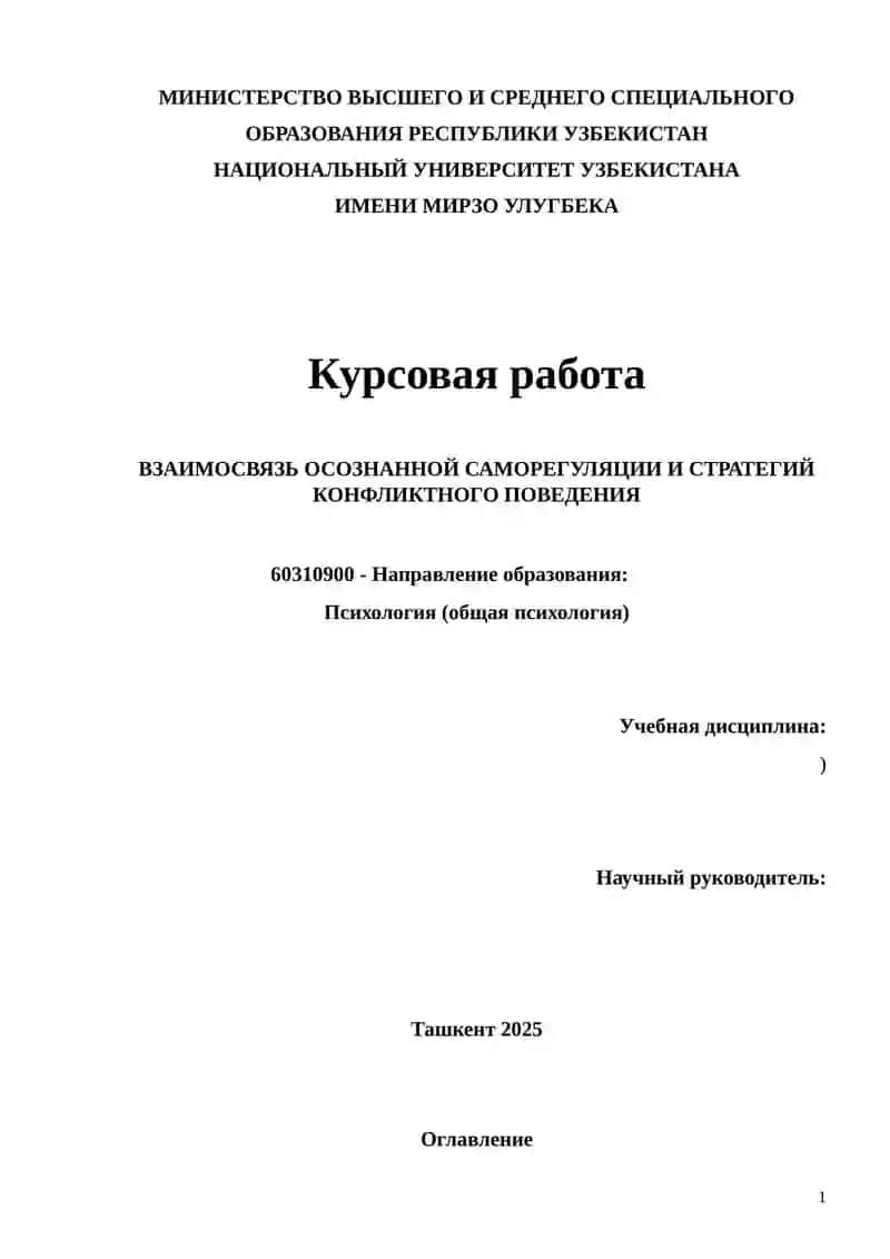 ВЗАИМОСВЯЗЬ ОСОЗНАННОЙ САМОРЕГУЛЯЦИИ И СТРАТЕГИЙ КОНФЛИКТНОГО ПОВЕДЕНИЯ