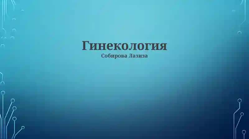 Гинекология