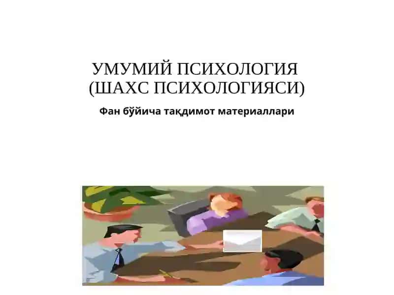 УМУМИЙ ПСИХОЛОГИЯ (ШАХС ПСИХОЛОГИЯСИ)