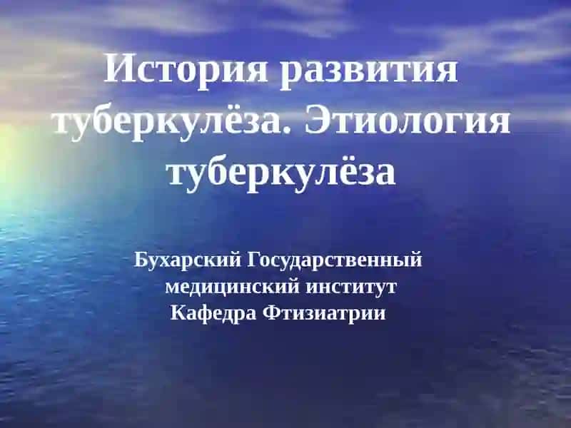 История развития туберкулёза