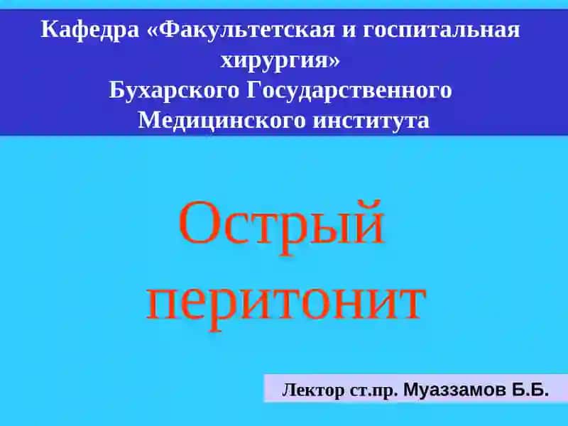 Перитонит