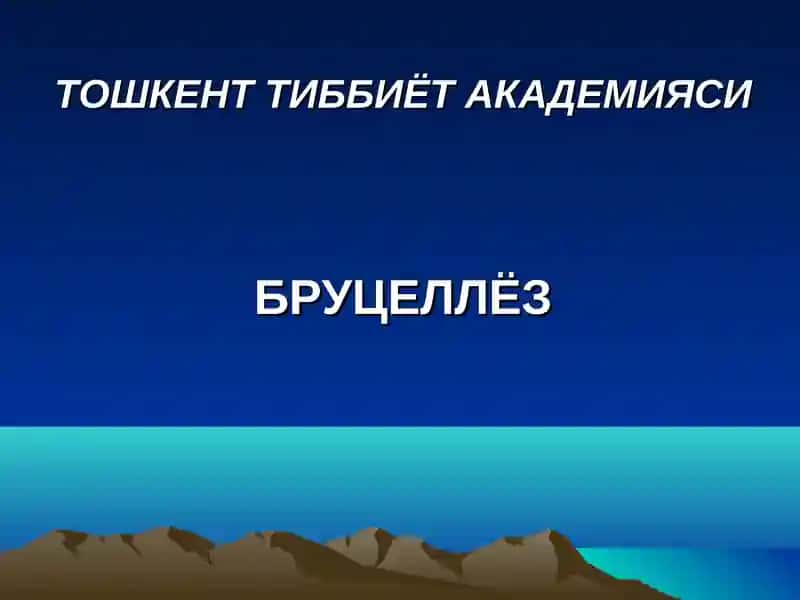 Бруцеллез