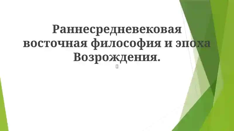 Раннесредневековая восточная философия и эпоха Возрождения