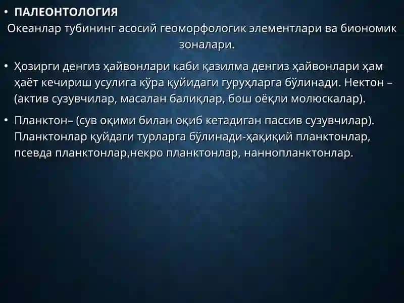 ПАЛЕОНТОЛОГИЯ