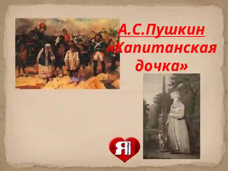 Капитанская дочка