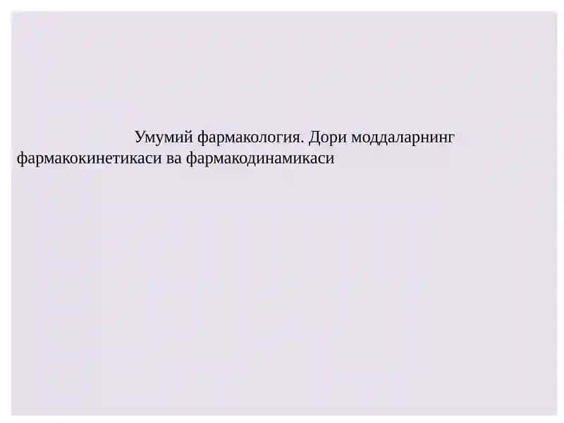 Умумий фармакология
