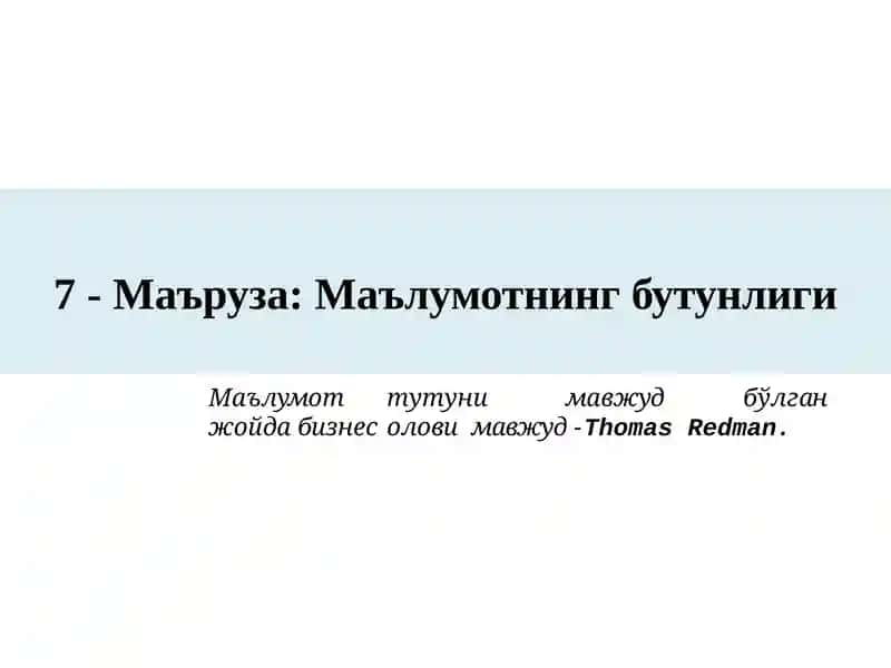 Маълумотнинг бутунлиги