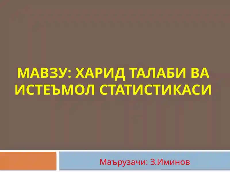Харидталабиваистеъмолстатистикаси