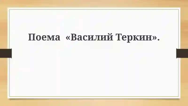 Василий Теркин