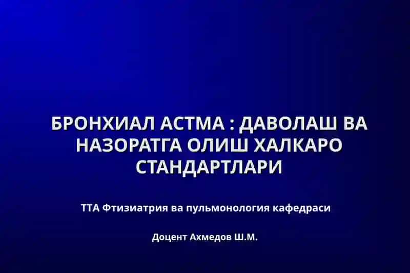 БРОНХИАЛ АСТМА: ДАВОЛАШ ВА НАЗОРАТГА ОЛИШ ХАЛКАРО СТАНДАРТЛАРИ